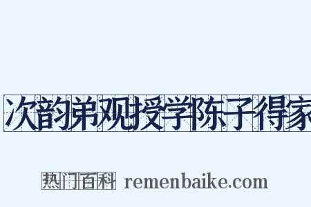 次韵弟观授学陈子得家是什么意思的图片